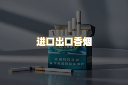 进口出口香烟